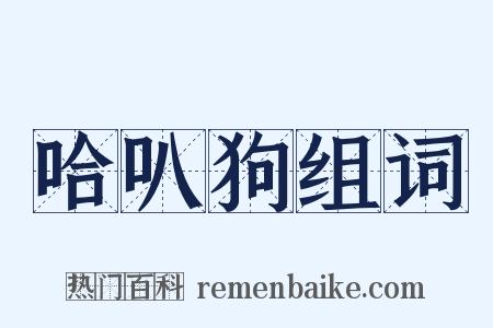 哈叭狗组词是什么意思的图片